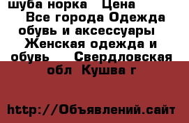 шуба норка › Цена ­ 50 000 - Все города Одежда, обувь и аксессуары » Женская одежда и обувь   . Свердловская обл.,Кушва г.